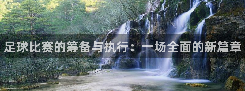  vsport体育平台app：足球比赛的筹备与执行：一场全面的