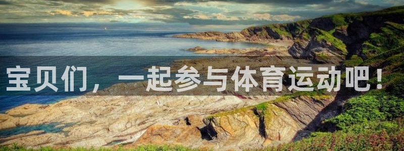皇冠277体育：宝贝们，一起参与体育运动吧！
